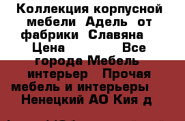 Коллекция корпусной мебели «Адель» от фабрики «Славяна» › Цена ­ 50 000 - Все города Мебель, интерьер » Прочая мебель и интерьеры   . Ненецкий АО,Кия д.